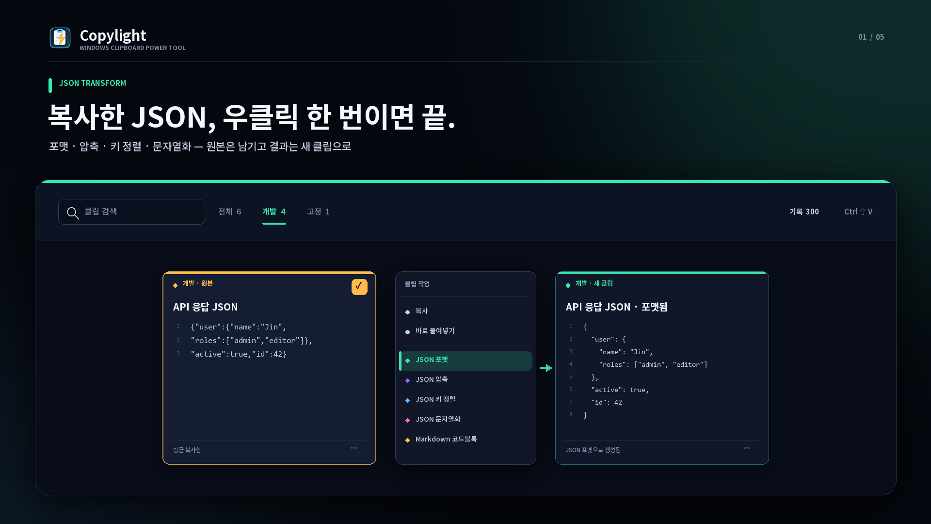 Copylight에서 복사한 JSON을 포맷하고 새 클립으로 만드는 화면